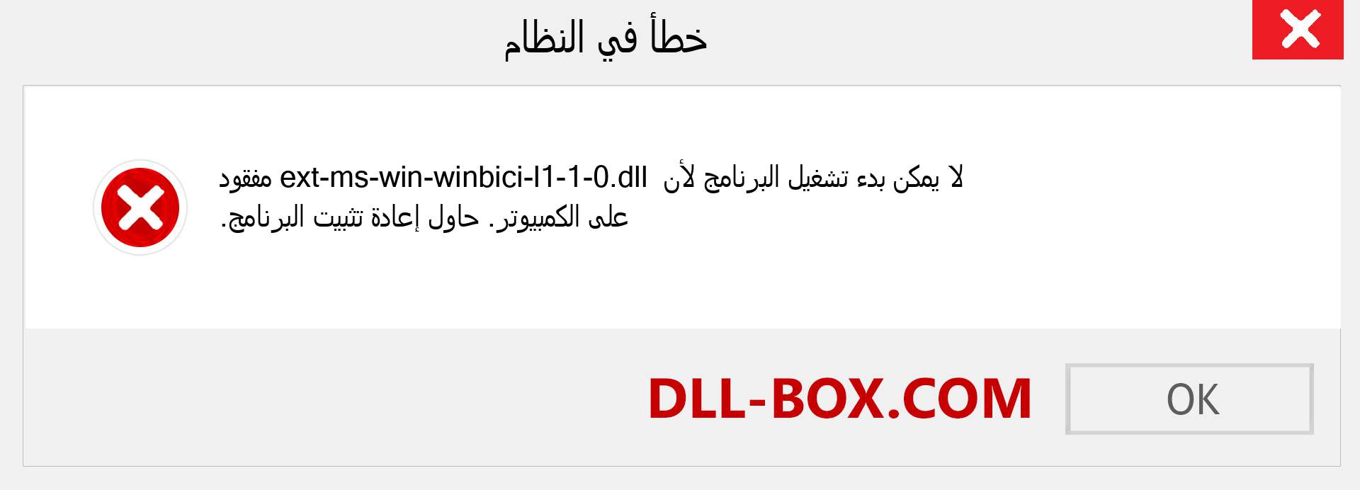 ملف ext-ms-win-winbici-l1-1-0.dll مفقود ؟. التنزيل لنظام التشغيل Windows 7 و 8 و 10 - إصلاح خطأ ext-ms-win-winbici-l1-1-0 dll المفقود على Windows والصور والصور