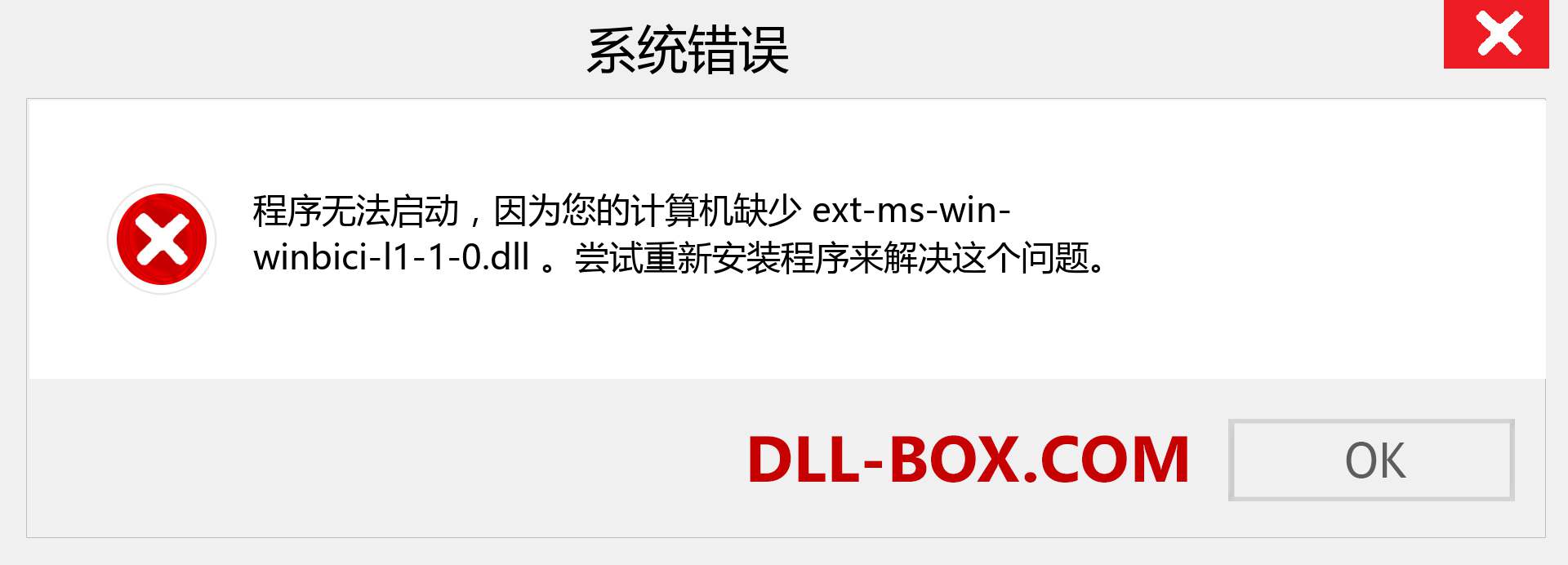 ext-ms-win-winbici-l1-1-0.dll 文件丢失？。 适用于 Windows 7、8、10 的下载 - 修复 Windows、照片、图像上的 ext-ms-win-winbici-l1-1-0 dll 丢失错误